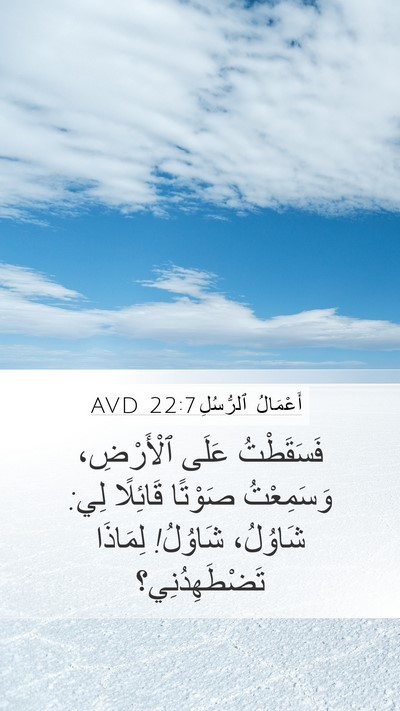 أَعْمَالُ ٱلرُّسُلِ 22:7 AVD Bible Verse Image