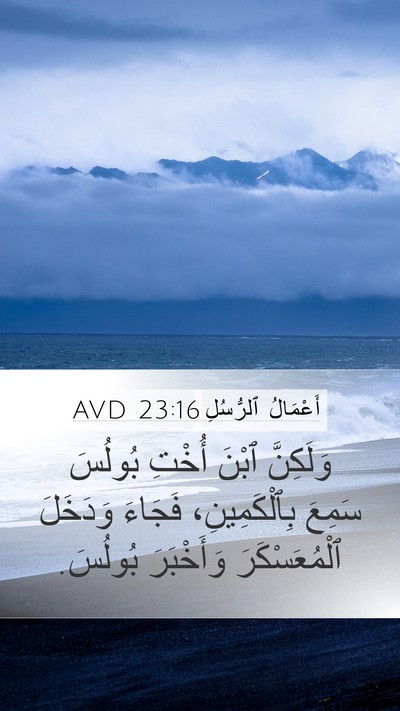 أَعْمَالُ ٱلرُّسُلِ 23:16 AVD Mobile Phone Wallpaper - وَلَكِنَّ ٱبْنَ أُخْتِ - Mobile Bible Verse Wallpaper