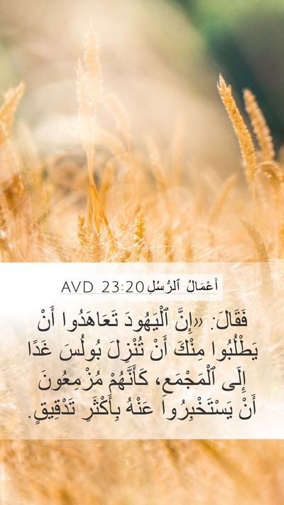 أَعْمَالُ ٱلرُّسُلِ 23:20 AVD Mobile Phone Wallpaper - فَقَالَ: «إِنَّ ٱلْيَهُودَ - Mobile Bible Verse Wallpaper