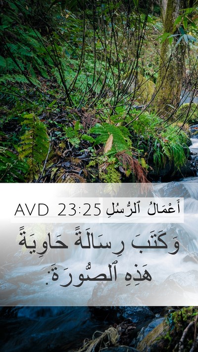 أَعْمَالُ ٱلرُّسُلِ 23:25 AVD Mobile Phone Wallpaper - وَكَتَبَ رِسَالَةً - Mobile Bible Verse Wallpaper