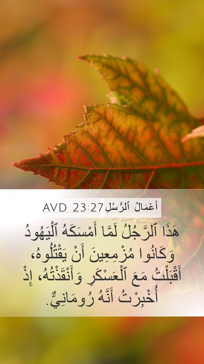 أَعْمَالُ ٱلرُّسُلِ 23:27 AVD Mobile Phone Wallpaper - هَذَا ٱلرَّجُلُ لَمَّا - Mobile Bible Verse Wallpaper