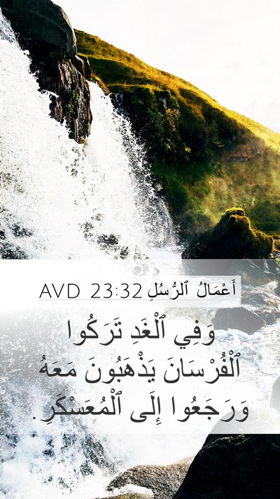 أَعْمَالُ ٱلرُّسُلِ 23:32 AVD Mobile Phone Wallpaper - وَفِي ٱلْغَدِ تَرَكُوا - Mobile Bible Verse Wallpaper