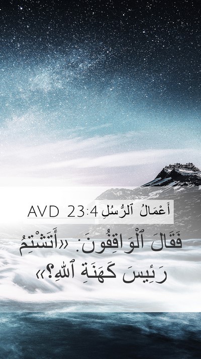 أَعْمَالُ ٱلرُّسُلِ 23:4 AVD Mobile Phone Wallpaper - فَقَالَ ٱلْوَاقِفُونَ: - Mobile Bible Verse Wallpaper
