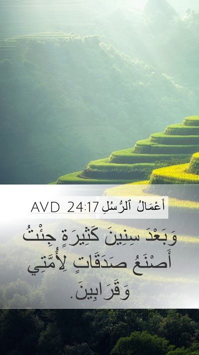 أَعْمَالُ ٱلرُّسُلِ 24:17 AVD Bible Verse Image