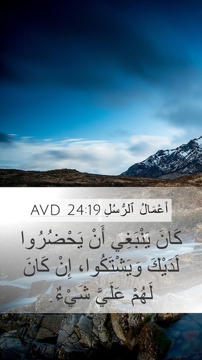 أَعْمَالُ ٱلرُّسُلِ 24:19 AVD Mobile Phone Wallpaper - كَانَ يَنْبَغِي أَنْ - Mobile Bible Verse Wallpaper