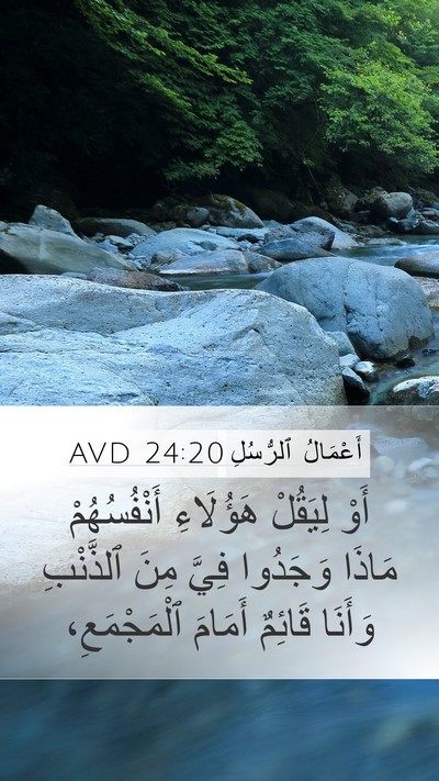 أَعْمَالُ ٱلرُّسُلِ 24:20 AVD Mobile Phone Wallpaper - أَوْ لِيَقُلْ هَؤُلَاءِ - Mobile Bible Verse Wallpaper