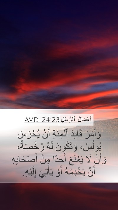 أَعْمَالُ ٱلرُّسُلِ 24:23 AVD Bible Verse Image