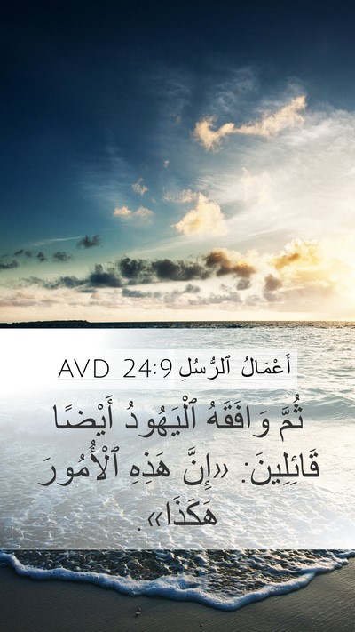 أَعْمَالُ ٱلرُّسُلِ 24:9 AVD Mobile Phone Wallpaper - ثُمَّ وَافَقَهُ - Mobile Bible Verse Wallpaper
