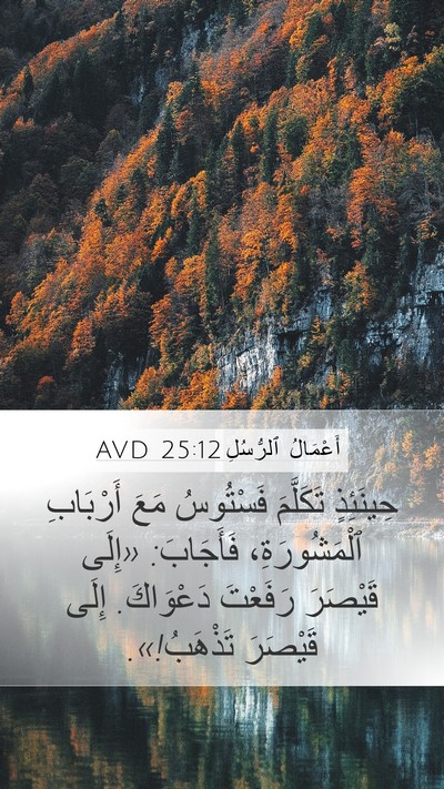 أَعْمَالُ ٱلرُّسُلِ 25:12 AVD Bible Verse Image