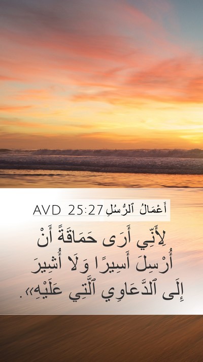 أَعْمَالُ ٱلرُّسُلِ 25:27 AVD Mobile Phone Wallpaper - لِأَنِّي أَرَى حَمَاقَةً - Mobile Bible Verse Wallpaper