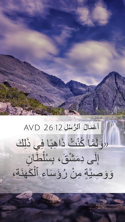 أَعْمَالُ ٱلرُّسُلِ 26:12 AVD Bible Verse Image