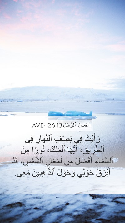 أَعْمَالُ ٱلرُّسُلِ 26:13 AVD Bible Verse Image