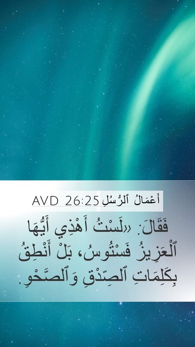 أَعْمَالُ ٱلرُّسُلِ 26:25 AVD Bible Verse Image