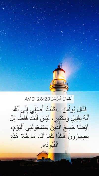 أَعْمَالُ ٱلرُّسُلِ 26:29 AVD Bible Verse Image