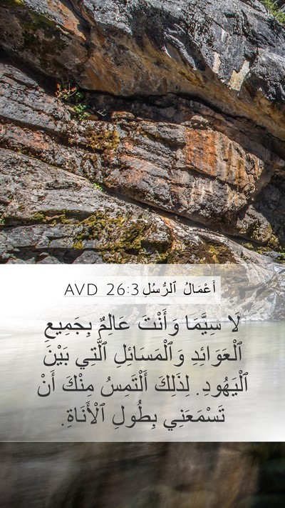 أَعْمَالُ ٱلرُّسُلِ 26:3 AVD Mobile Phone Wallpaper - لَا سِيَّمَا وَأَنْتَ - Mobile Bible Verse Wallpaper