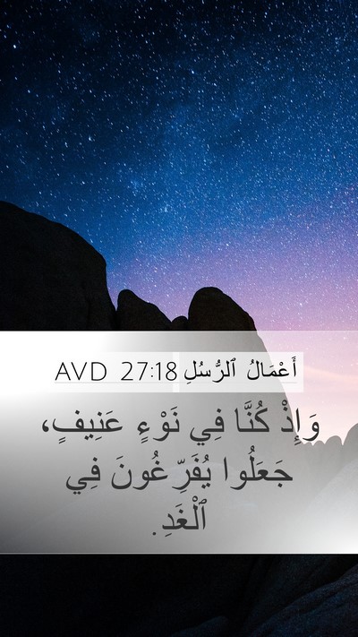 أَعْمَالُ ٱلرُّسُلِ 27:18 AVD Bible Verse Image