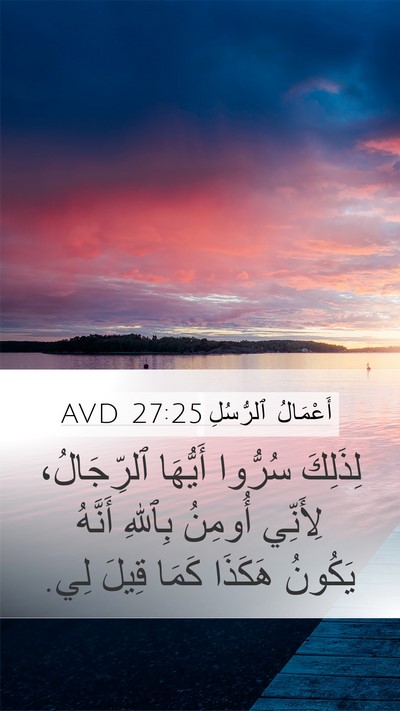 أَعْمَالُ ٱلرُّسُلِ 27:25 AVD Bible Verse Image