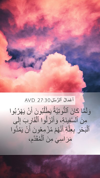 أَعْمَالُ ٱلرُّسُلِ 27:30 AVD Mobile Phone Wallpaper - وَلَمَّا كَانَ - Mobile Bible Verse Wallpaper