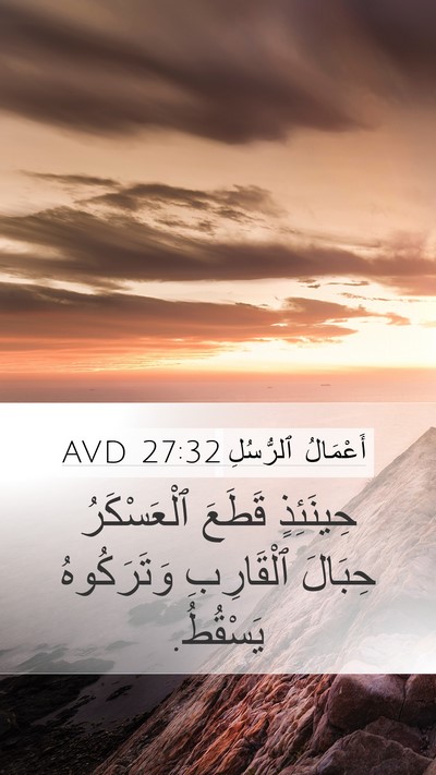 أَعْمَالُ ٱلرُّسُلِ 27:32 AVD Mobile Phone Wallpaper - حِينَئِذٍ قَطَعَ - Mobile Bible Verse Wallpaper