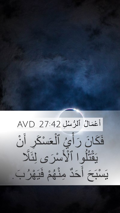 أَعْمَالُ ٱلرُّسُلِ 27:42 AVD Mobile Phone Wallpaper - فَكَانَ رَأْيُ - Mobile Bible Verse Wallpaper
