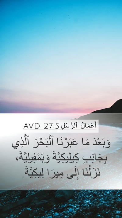 أَعْمَالُ ٱلرُّسُلِ 27:5 AVD Bible Verse Image