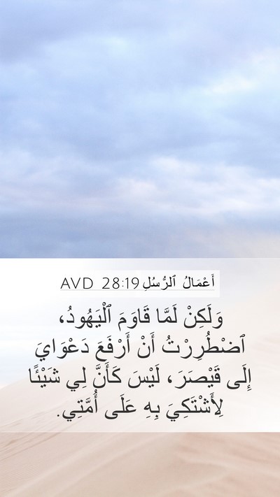 أَعْمَالُ ٱلرُّسُلِ 28:19 AVD Mobile Phone Wallpaper - وَلَكِنْ لَمَّا قَاوَمَ - Mobile Bible Verse Wallpaper
