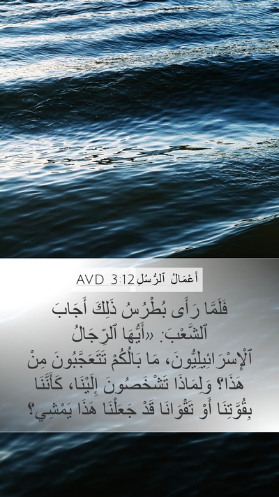 أَعْمَالُ ٱلرُّسُلِ 3:12 AVD Bible Verse Image