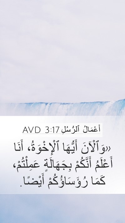 أَعْمَالُ ٱلرُّسُلِ 3:17 AVD Mobile Phone Wallpaper - «وَٱلْآنَ أَيُّهَا - Mobile Bible Verse Wallpaper