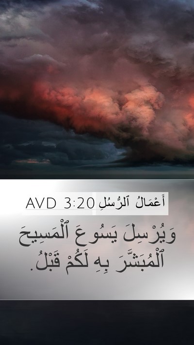 أَعْمَالُ ٱلرُّسُلِ 3:20 AVD Mobile Phone Wallpaper - وَيُرْسِلَ يَسُوعَ - Mobile Bible Verse Wallpaper