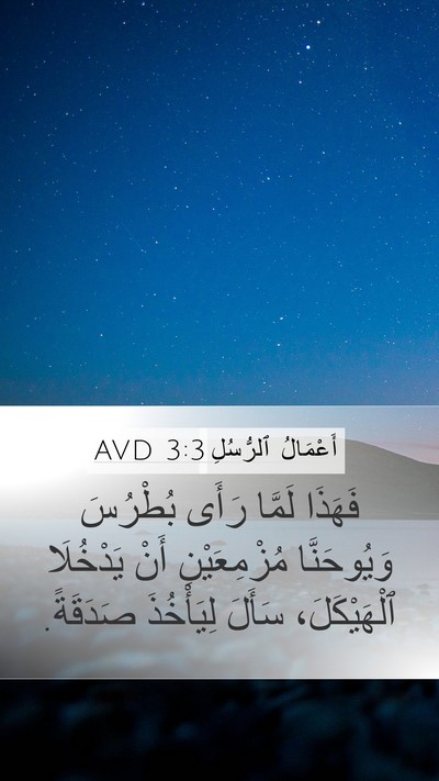 أَعْمَالُ ٱلرُّسُلِ 3:3 AVD Mobile Phone Wallpaper - فَهَذَا لَمَّا رَأَى - Mobile Bible Verse Wallpaper