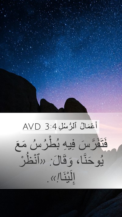 أَعْمَالُ ٱلرُّسُلِ 3:4 AVD Mobile Phone Wallpaper - فَتَفَرَّسَ فِيهِ - Mobile Bible Verse Wallpaper