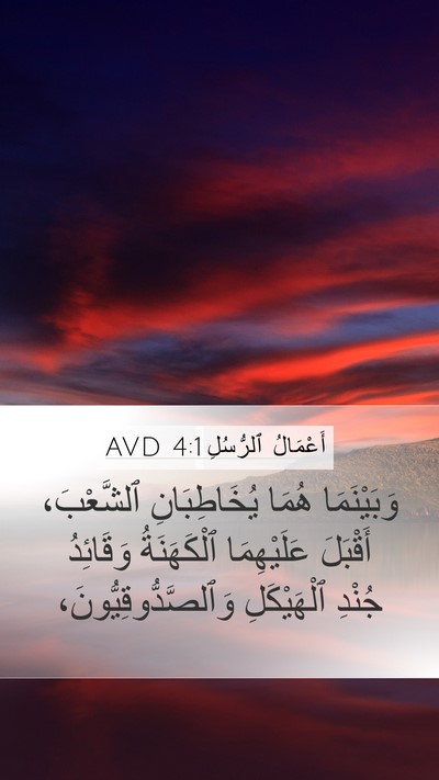 أَعْمَالُ ٱلرُّسُلِ 4:1 AVD Bible Verse Image