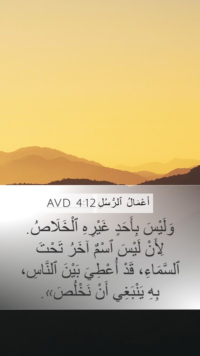 أَعْمَالُ ٱلرُّسُلِ 4:12 AVD Bible Verse Image