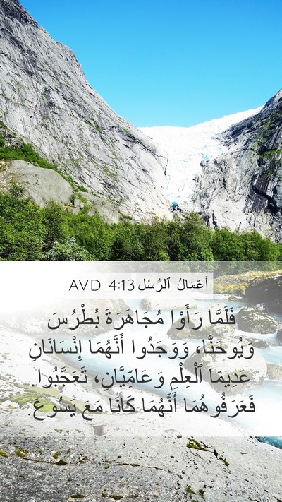 أَعْمَالُ ٱلرُّسُلِ 4:13 AVD Bible Verse Image