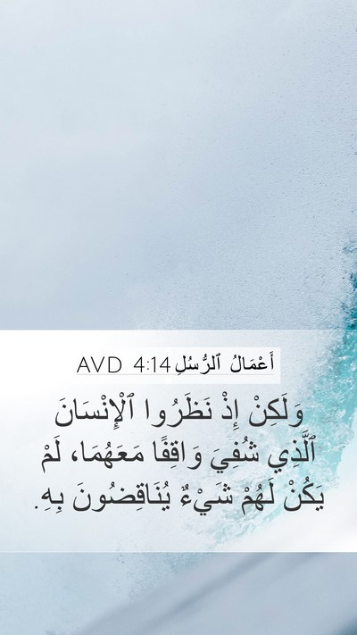 أَعْمَالُ ٱلرُّسُلِ 4:14 AVD Bible Verse Image