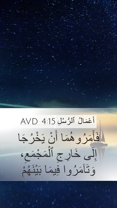 أَعْمَالُ ٱلرُّسُلِ 4:15 AVD Bible Verse Image