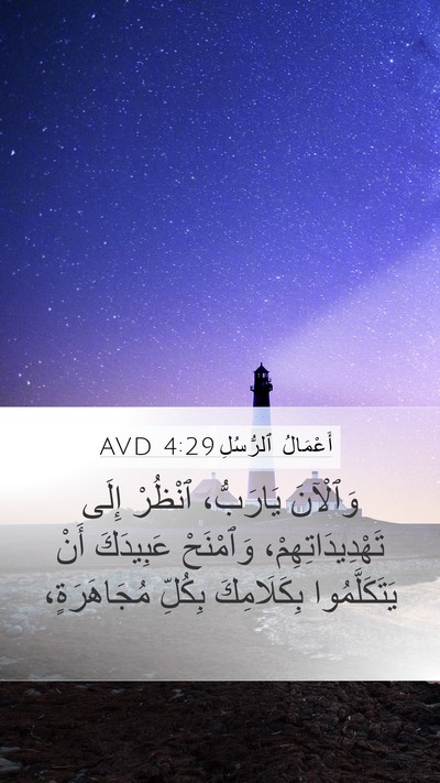 أَعْمَالُ ٱلرُّسُلِ 4:29 AVD Bible Verse Image