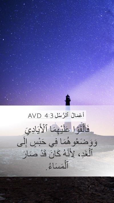 أَعْمَالُ ٱلرُّسُلِ 4:3 AVD Mobile Phone Wallpaper - فَأَلْقَوْا عَلَيْهِمَا - Mobile Bible Verse Wallpaper