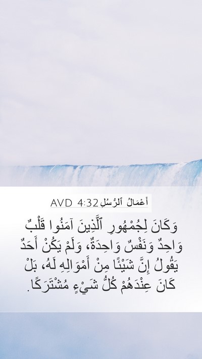 أَعْمَالُ ٱلرُّسُلِ 4:32 AVD Bible Verse Image