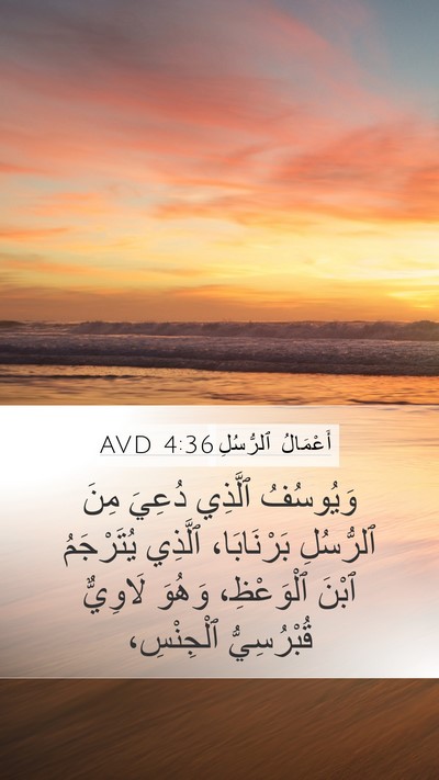 أَعْمَالُ ٱلرُّسُلِ 4:36 AVD Bible Verse Image