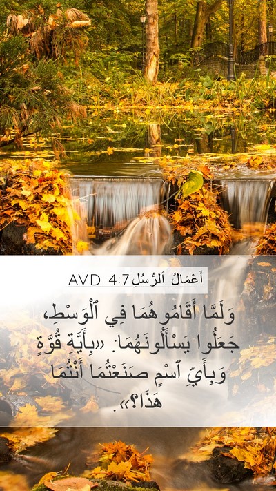 أَعْمَالُ ٱلرُّسُلِ 4:7 AVD Bible Verse Image