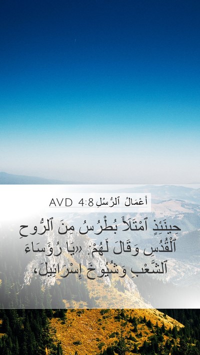أَعْمَالُ ٱلرُّسُلِ 4:8 AVD Bible Verse Image