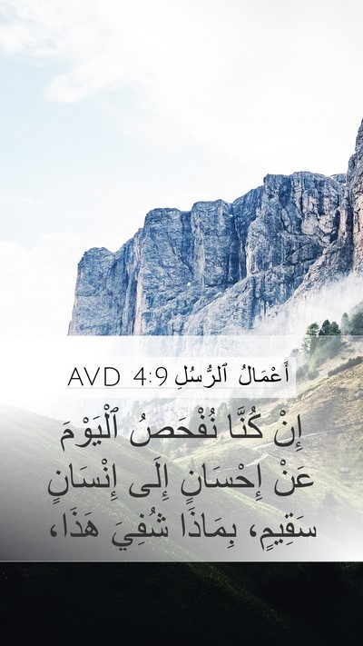 أَعْمَالُ ٱلرُّسُلِ 4:9 AVD Bible Verse Image