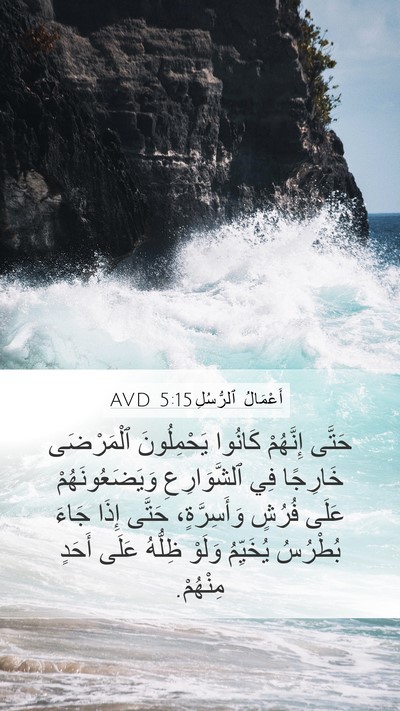 أَعْمَالُ ٱلرُّسُلِ 5:15 AVD Bible Verse Image
