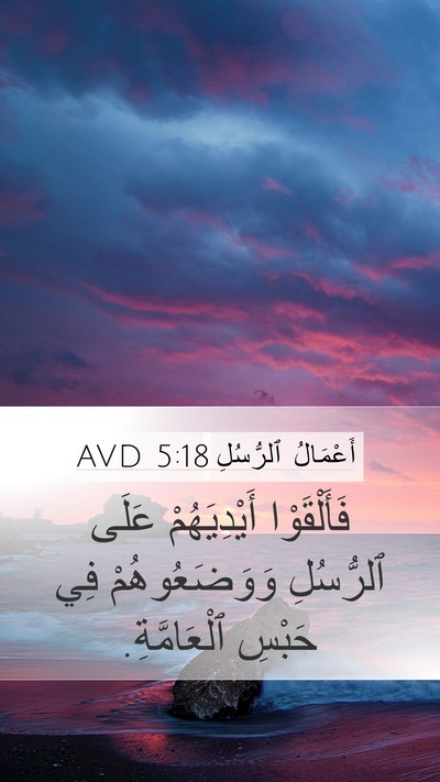 أَعْمَالُ ٱلرُّسُلِ 5:18 AVD Bible Verse Image