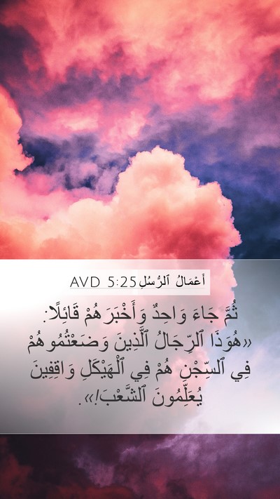 أَعْمَالُ ٱلرُّسُلِ 5:25 AVD Bible Verse Image