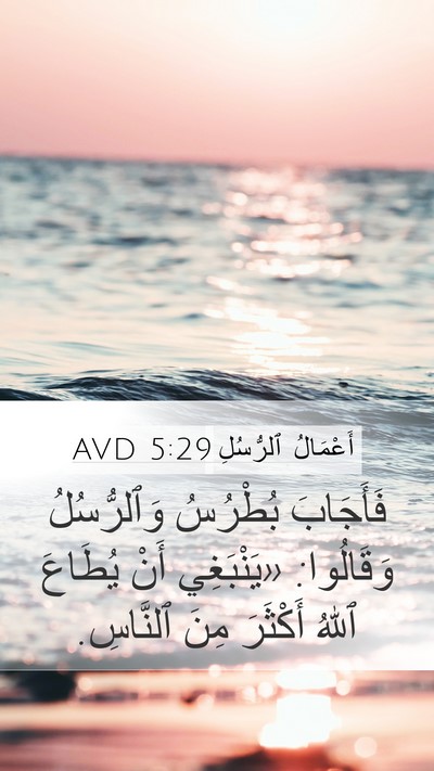 أَعْمَالُ ٱلرُّسُلِ 5:29 AVD Bible Verse Image
