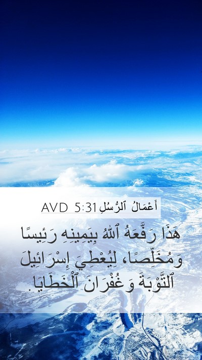 أَعْمَالُ ٱلرُّسُلِ 5:31 AVD Bible Verse Image