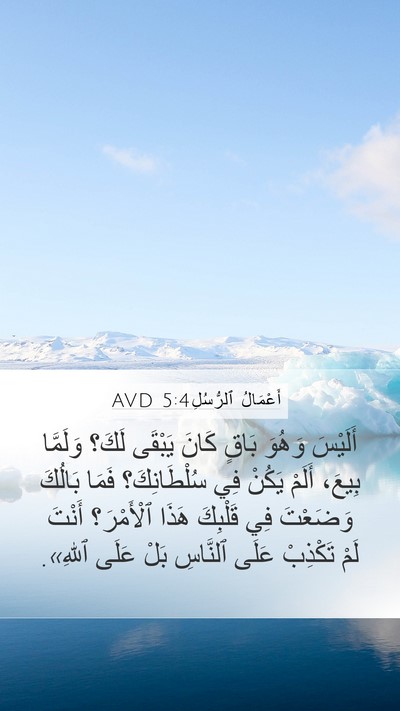 أَعْمَالُ ٱلرُّسُلِ 5:4 AVD Bible Verse Image