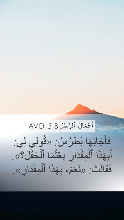 أَعْمَالُ ٱلرُّسُلِ 5:8 AVD Bible Verse Image